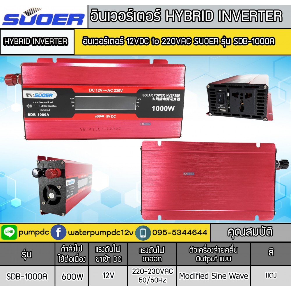 อินเวอร์เตอร์ Modified Sine Wave "SUOER" 12V To 220V 1000W รุ่น SDB-1000A